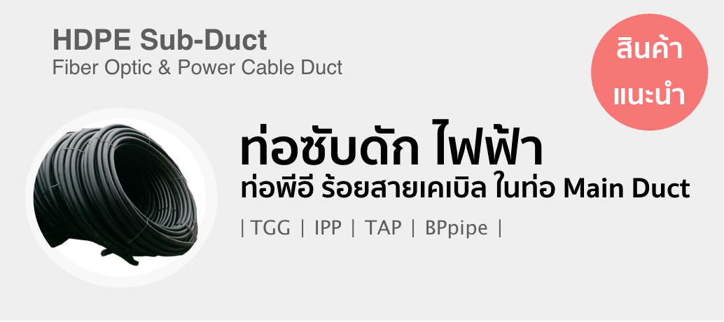 HDPE Subduct Thailand ท่อซับดัก ร้อยสายเคเบิล