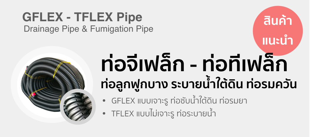 GFLEX TFLEX Thailand ท่อจีเฟล็ก ท่อทีเฟล็ก ท่อลูกฟูก ระบายน้ำใต้ดิน ท่อรมควัน