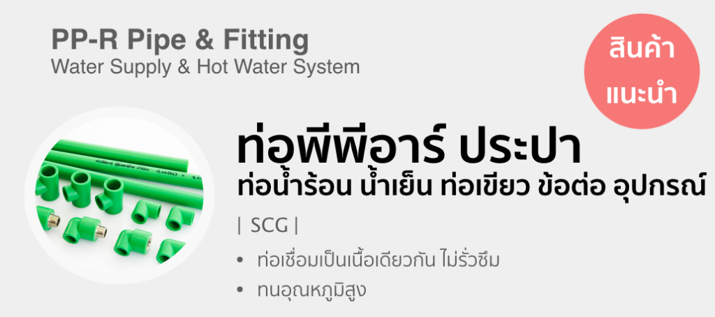 PPR Thailand ท่อพีพีอาร์ ประปาน้ำร้อน