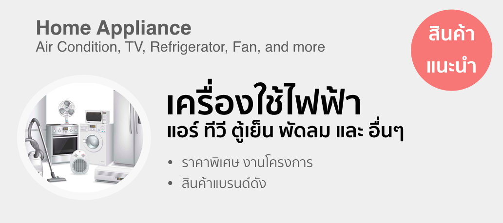 Home Appliance Thailand เครื่องใช้ไฟฟ้า งานโครงการ ราคาพิเศษ