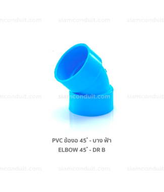 PVC ข้องอ 45 (Elbow 45) - บาง ฟ้า ระบายน้ำ (DR B) - ฉีด (Injection)