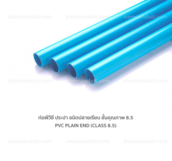 PVC ท่อพีวีซี ประปา สีฟ้า กลาง (PVC pipe) - ชั้นคุณภาพ 8.5 (Class 8.5)