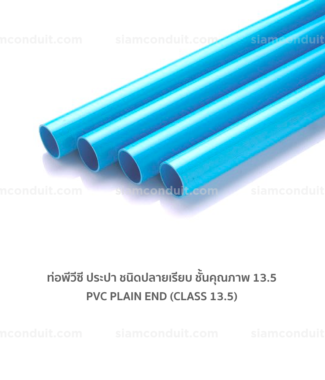 PVC ท่อพีวีซี ประปา สีฟ้า หนา (PVC pipe) - ชั้นคุณภาพ 13.5 (Class 13.5)