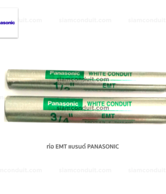 ท่อ EMT Panasonic พานาโซนิค ขนาดท่อ emt panasonic ราคา emt conduit connector coupling